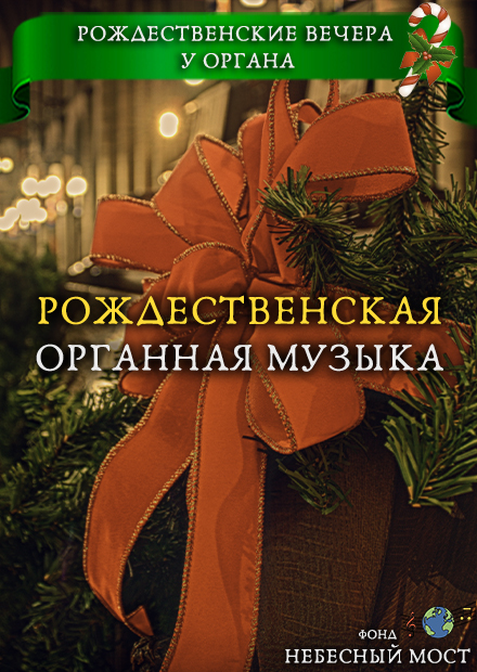 Рождественские вечера у органа. Старинный орган Англиканского собора. Рождественская органная музыка
