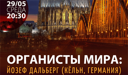 Органисты мира: Йозеф Дальберг (Кёльн, Германия)