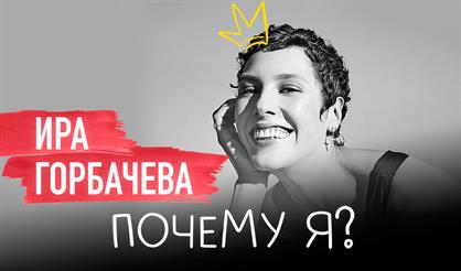 Почему я? Ирина Горбачева
