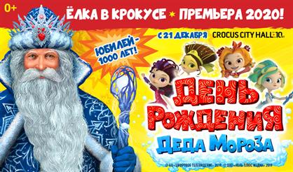 «ДЕНЬ РОЖДЕНИЯ ДЕДА МОРОЗА» + бонус: интерактивное шоу в Парке