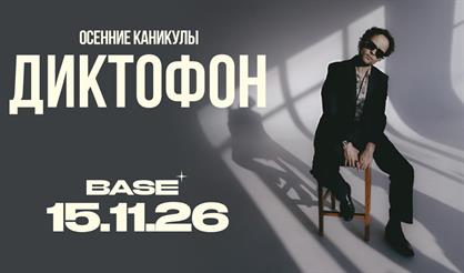 Диктофон