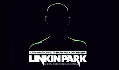 Linkin Park в исполнении оркестра