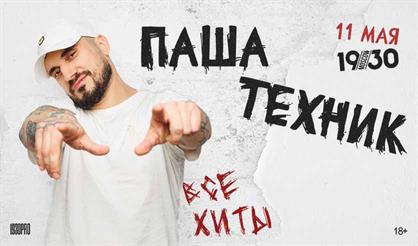 Паша Техник. Все хиты