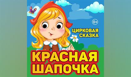 Красная шапочка