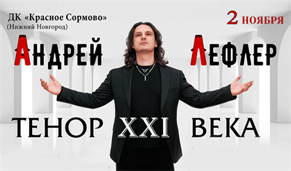 Андрей Лефлер. Тенор XXI Века. Песни великих современных композиторов
