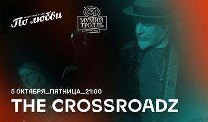 Сергей Воронов & Crossroadz