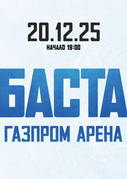 БАСТА