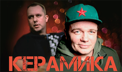 КерамикА