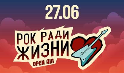 Благотворительный рок-фестиваль "Рок ради жизни"