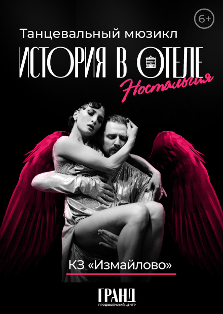 Танцевальный мюзикл "Ностальгия. История в отеле"