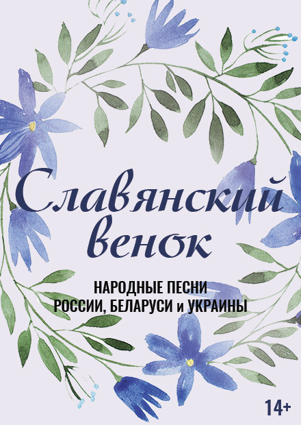 Славянский венок