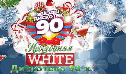 Дискотека 90-х White (г. Воронеж)