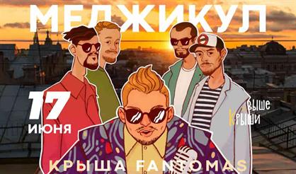 Меджикул. Концерт на крыше