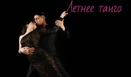 Летнее танго