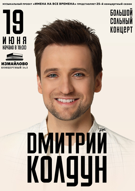 Дмитрий Колдун