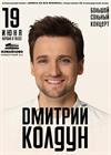 Дмитрий Колдун