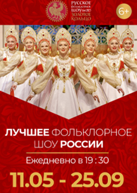 Русское фольклорное шоу "Золотое кольцо"