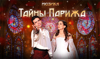 Мюзикл "Тайны Парижа"