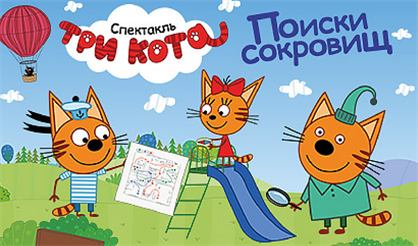 Три кота: поиски сокровищ