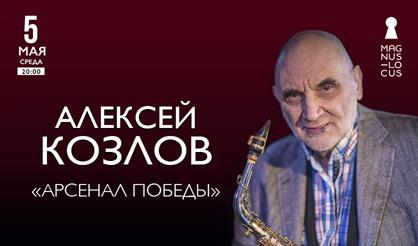 Алексей Козлов. «Арсенал Победы»