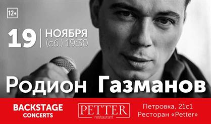 Родион Газманов