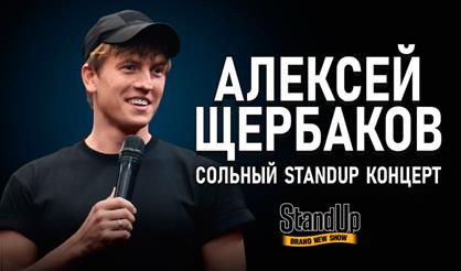 Алексей Щербаков