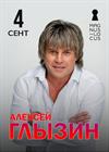 Алексей Глызин