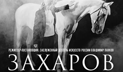 Захаров