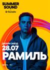 Ramil'. Summer Sound x билайн