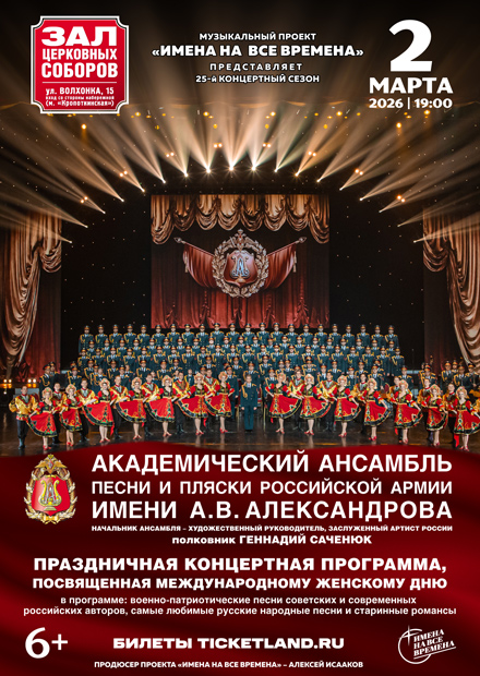 Академический ансамбль песни и пляски Российской Армии имени А.В. Александрова