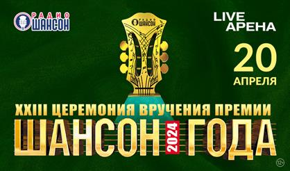 Шансон года 2024