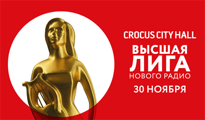 Высшая лига «Нового радио». ТВ-съемка