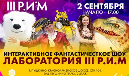 Лаборатория РИМ