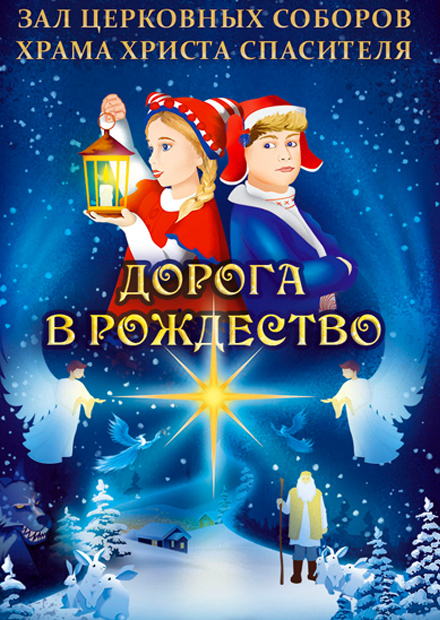 Рождественская сказка «Дорога в Рождество». Зона подарков