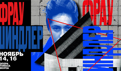 Фрау Шиндлер