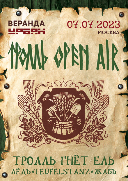 Тролль Open Air