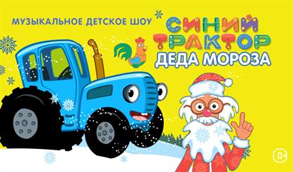 Синий Трактор - путешественник