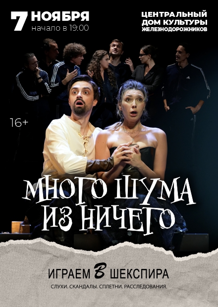 Много шума из ничего