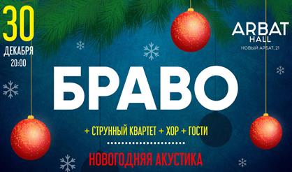 Браво. Новогодняя акустика