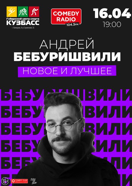 Андрей Бебуришвили. Stand Up (Кемерово)
