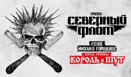 Группа "Северный флот"