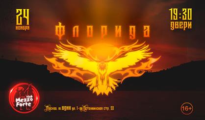 Группа "Флорида"