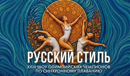 Шоу олимпийских чемпионов по синхронному плаванию «Русский стиль»