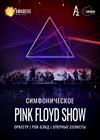 Симфоническое Pink Floyd шоу