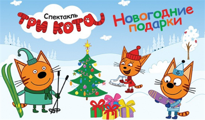 Три кота: новогодние подарки