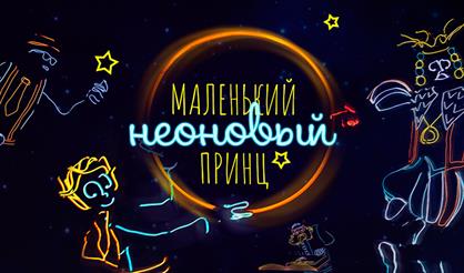 Маленький неоновый принц