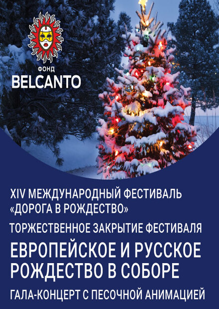 Торжественное закрытие фестиваля. Европейское и русское Рождество в Соборе