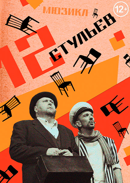 12 стульев