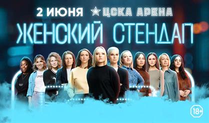 Женский стендап