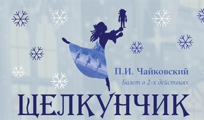 "Щелкунчик" П.И. Чайковского. Академия русского балета имени А. Я. Вагановой